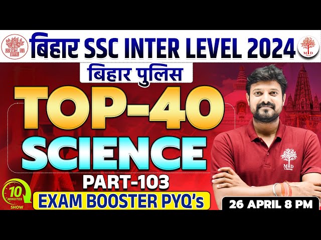 BIHAR SSC INTER LEVEL SCIENCE 2024 | BIHAR INTEL LEVEL EXAM | SCIENCE MOCK TEST FOR BIHAR SSC 2024