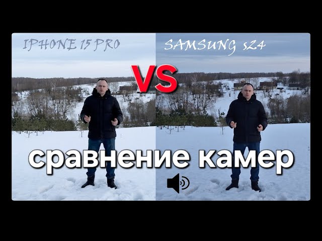 iPhone 15 PRO VS Galaxy S24. Сравнение камер.