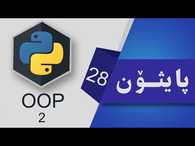 28- بنیاتنه ر Python OOP (2) || Constructor & Object Functions