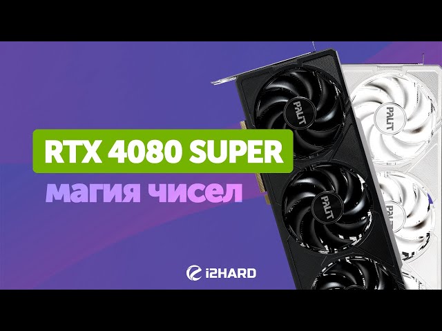 Магия чисел. — Тест RTX 4080 SUPER vs RX 7900 XTX vs RTX 4090 vs RTX 4080