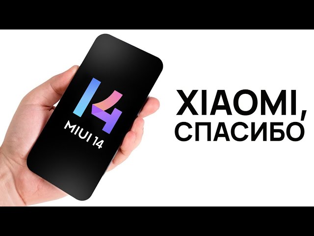 MIUI 14 一 смартфоны Xiaomi никогда не будут прежними!