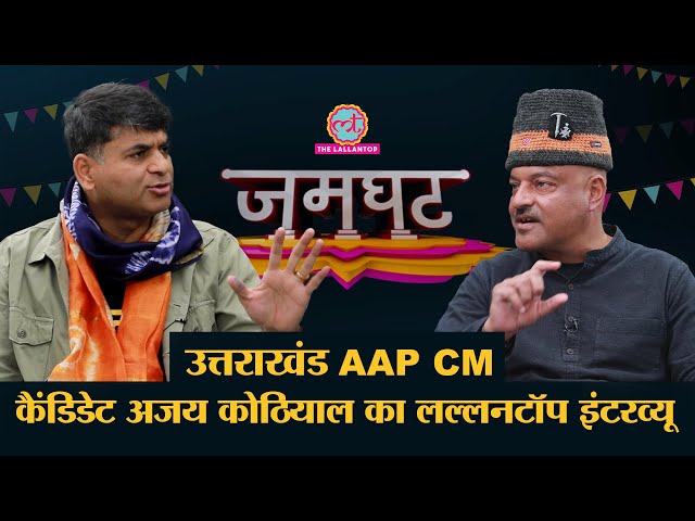 Saurabh Dwivedi Interviews AAP CM Candidate Ajay Kothiyal।Full|Jamghat। Uttarakhand Election 2022