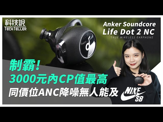 【科技說】制霸！3000元內CP值最高！同價位ANC降噪無人能及！Anker Soundcore Life Dot 2 NC