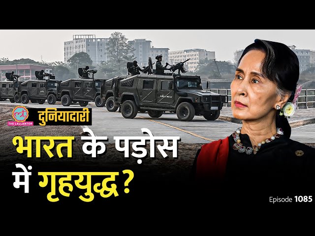 Myanmar Civil War ने भारत की नींद क्यों उड़ाई, क्या बवाल होगा? Myanmar latest news| Duniyadari E1085