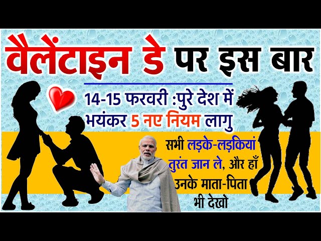 वैलेंटाइन डे 14-15 फरवरी : पूरे देश में 5 नए नियम, सभी लड़के लड़की, माता-पिता जान ले PM MODI NEWS