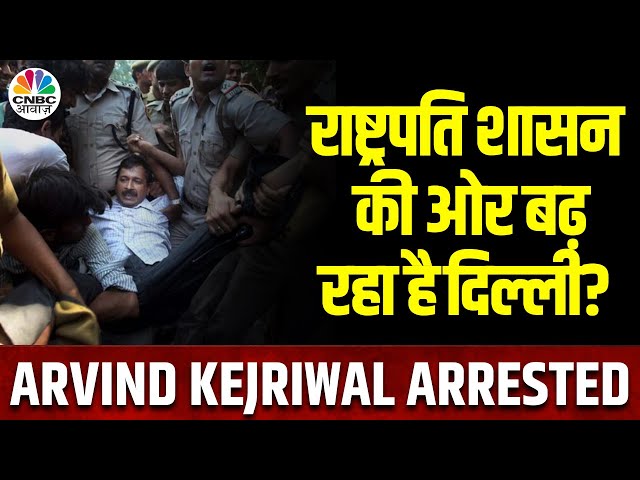 Arvind Kejriwal Arrested:  गिरफ्तारी का है Political कनेक्शन, चुनाव में AAP को मिलेगी सहानुभूति? AAP