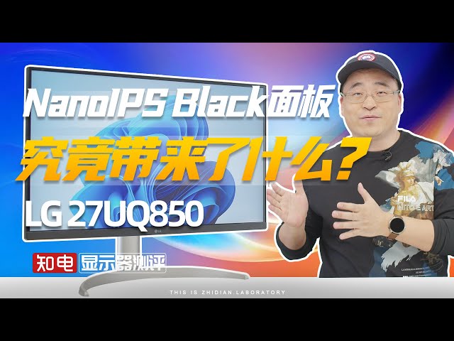 LG 27UQ850显示器评测：NanoIPS Black面板究竟带来了什么？