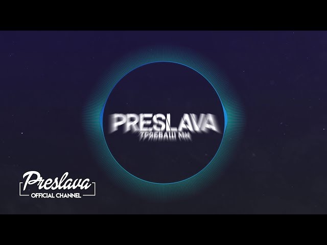 PRESLAVA - TRYABVASH MI / Преслава - Трябваш ми - lyric video, 2019