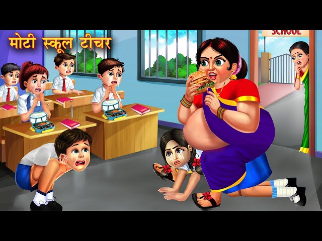 मोटी क्लास टीचर | Moti class teacher | Hindi Kahani | Moral Stories | Bedtime Stories | Kahani