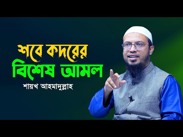 শবে কদরের বিশেষ আমল ! Sheikh Ahmadullah | Lailatul Qadar Amol & Dua | Islamic Life