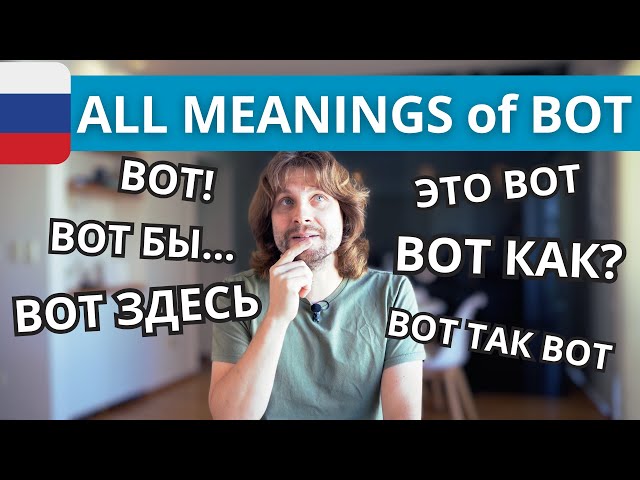 ALL meanings of ВОТ