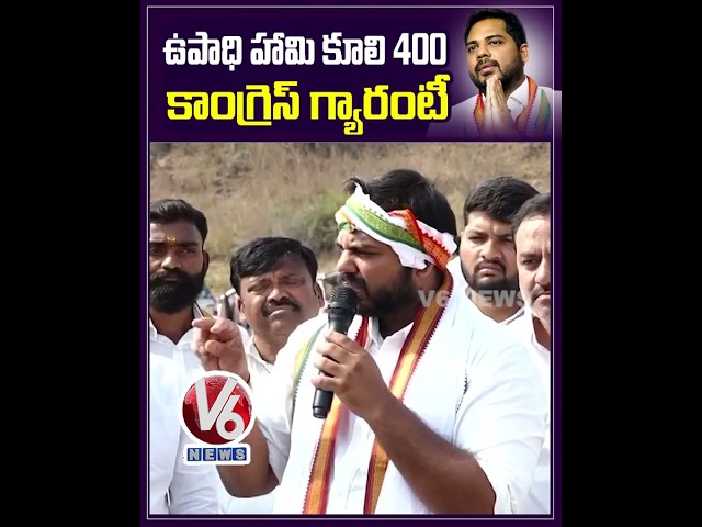 ఉపాధి హామీ కూలి 400.. కాంగ్రెస్ గ్యారంటీ | MP Candidate Gaddam Vamsi | Peddapalli | V6 News