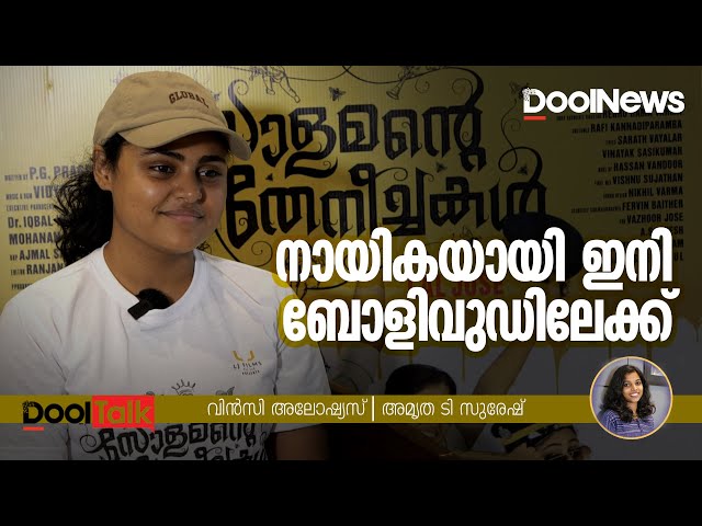 VincyAloshious Interview | നായികയായി ഇനി ബോളിവുഡിലേക്ക്| Solamante Theneechakal | LALJOSE | DoolTalk