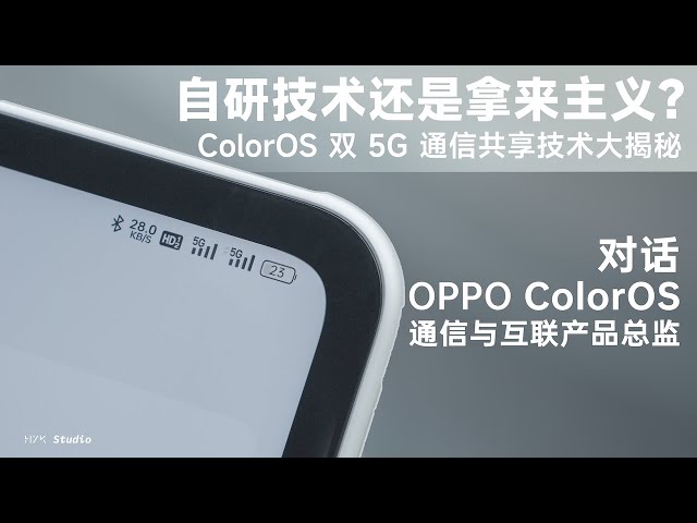 ColorOS 雙 5G 通信共享技術大揭秘：自研技術還是拿來主義？｜HYK