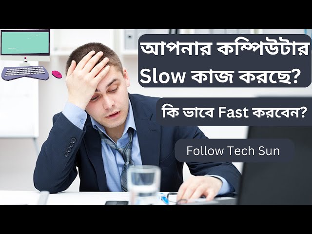 কম্পিউটার ফাস্ট করার উপায় 🖥💻 | how to speed up your computer | How to Fast Slow Computer