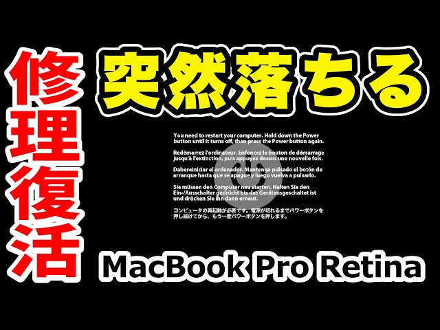 【突然落ちる】MacBook Pro カーネルパニックを修理復旧