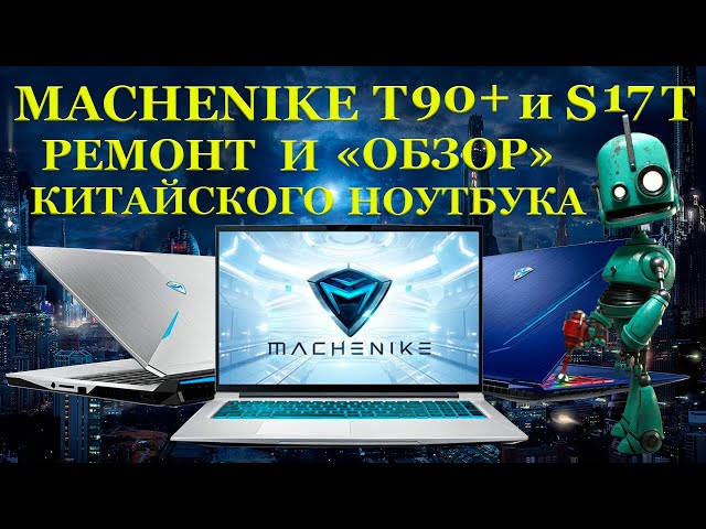 Китайский игровой ноутбук MACHENIKE T90 Plus и S17T. Ремонт и обзор ноутбука с точки зрения инженера