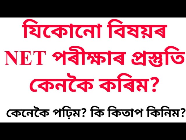 How to prepare for the NET exam in any subject? (Guidance in Assamese)