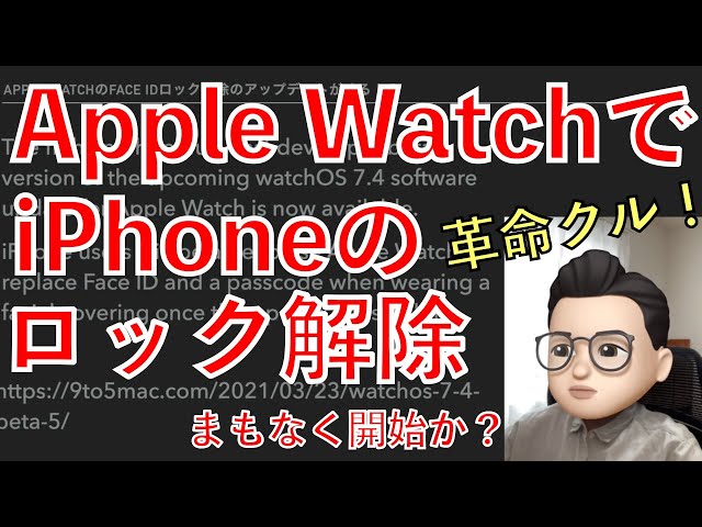 革命クル！Apple WatchでiPhoneのロック解除を可能にするアップデートがクルーーー！！！【Appleとーーーく１９】