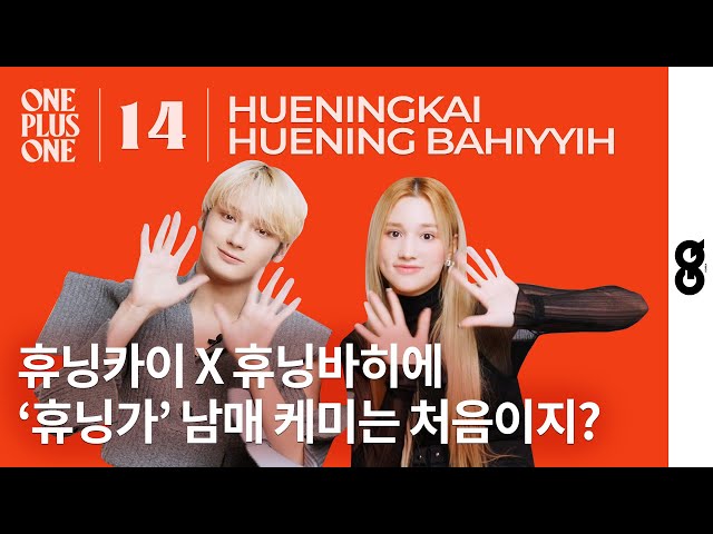 [ENG] Huening Kai X Huening Bahiyyih, ‘Huening’ sibling chemistry...ㅣONEPLUSONE #14
