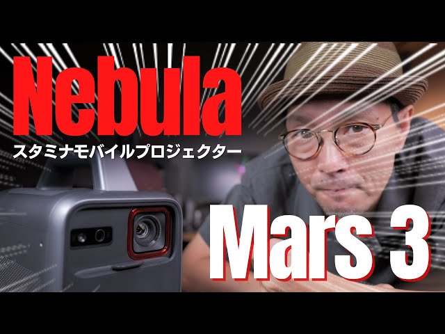 Anker 夏の新作プロジェクターは「モバイルできる高輝度・高画質」Nebula  Mars 3 レビュー!!