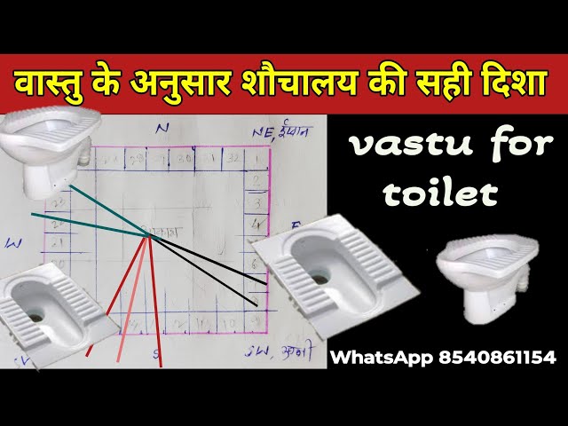 वास्तु के अनुसार शौचालय की सही दिशा | Best Location For Toilet. Vastu Tips For Toilet. #vastu_shastr
