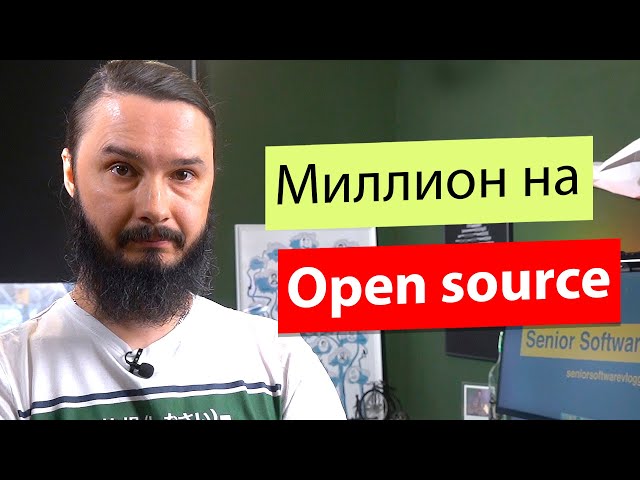 Как делают и зарабатывают на Open Source