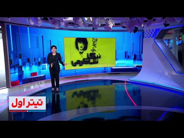 تیتراول با نیوشا صارمی: عملیات جدید موساد در ایران؛ افشای عوامل قتل نیکا شاکرمی