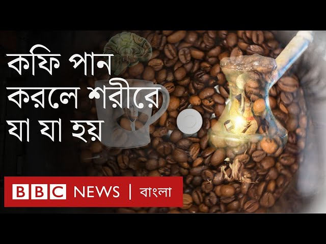 কফি খেলে শরীরে কী হয়? কফি নিয়ে অজানা সব গল্প । BBC Bangla