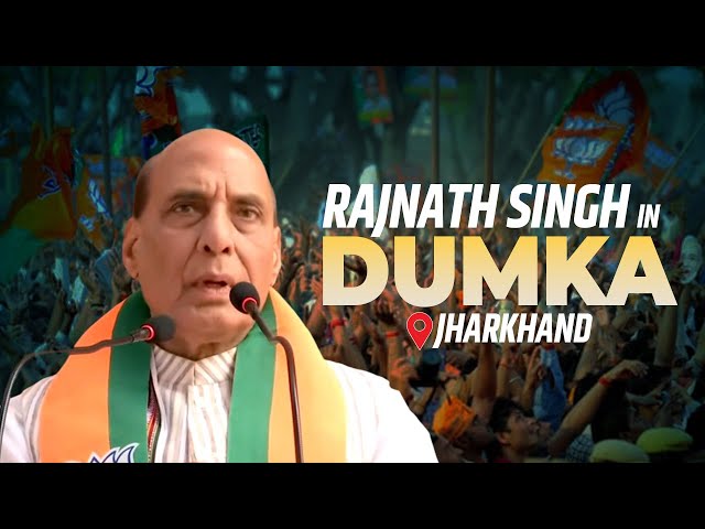 LIVE: Defence Minister Rajnath Singh Addresses public meeting in Dumka, Jharkhand | BJP | Election