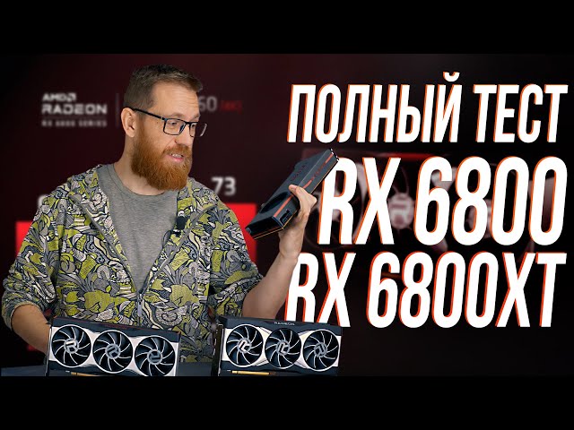 RX 6800 / 6800XT Тест в играх, майнинге и рабочем ПО vs RTX 3070 и 3080