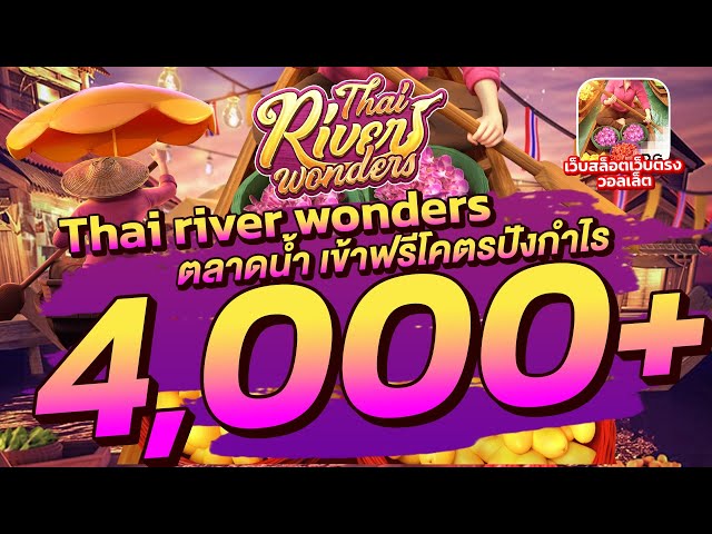 สล็อตวอเลท │ Thai River Wonder ตลาดน้ำไทย เข้าฟรีโคตรปังกำไร 4,000+