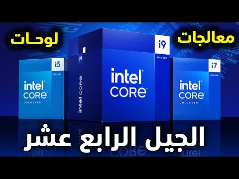 Intel 14th Gen Launch | إطلاق إنتل الجيل 14