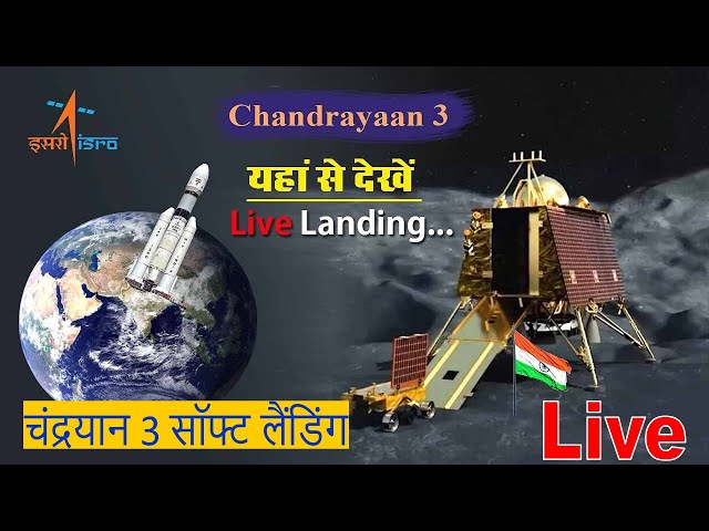 Chandrayaan-3 Landing LIVE | Chandrayaan-3 Soft Landing | ISRO Live | चंद्रयान-3 की लैंडिंग