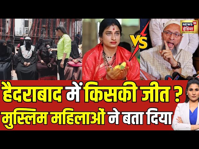 Madhavi Latha Exclusive: ओवैसी को हराने का फ़ार्मूला बता रही है माधवी लता | Muslim Voters | Owaisi