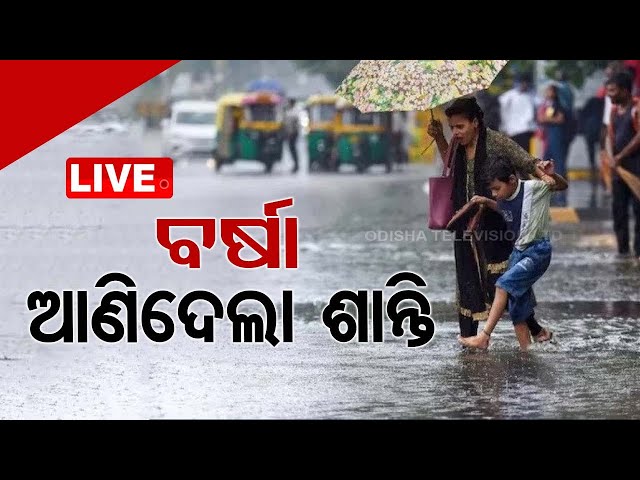 Live | ବର୍ଷା ଆଣିଦେଲା ଶାନ୍ତି! | Bhubaneswar | Odisha Weather | Rain | OTV