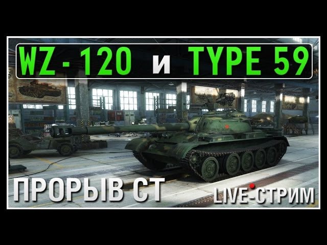 WZ-120 и Type 59 - Прорыв СТ - Live-Stream