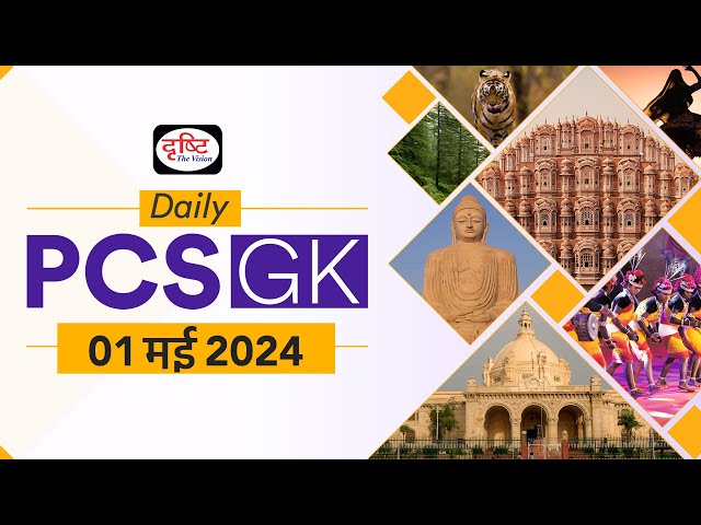 Daily PCS GK – 1st May 2024 | Current Affairs GK in Hindi | Drishti PCS