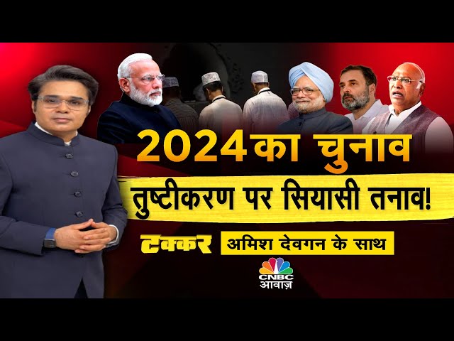 Takkar with Amish Devgan LIVE |  2024 का चुनावतुष्टीकरण पर सियासी तनाव! |  Pm Modi | Congress | BJP