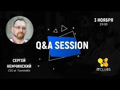 Q&A сессия с Сергеем Немчинским в Днепре