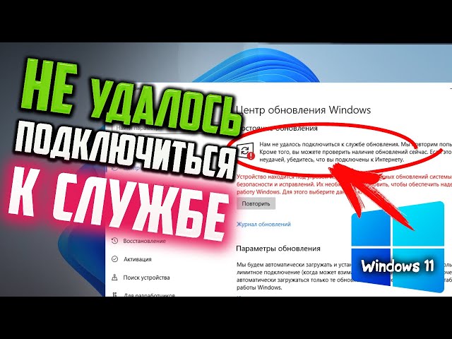Как исправить ошибку "Нам не удалось подключиться к службе обновления" Windows 11