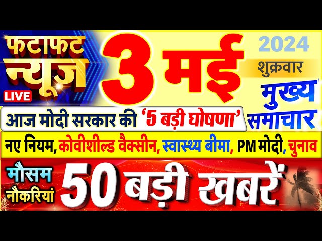 Today Breaking News ! आज 03 मई 2024 के मुख्य समाचार बड़ी खबरें, PM Modi, UP, Bihar, Delhi, SBI