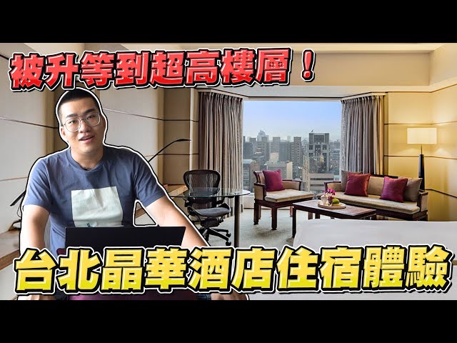 【Joeman】台北晶華酒店住宿體驗！竟被升等到超高樓層！五星級飯店體驗