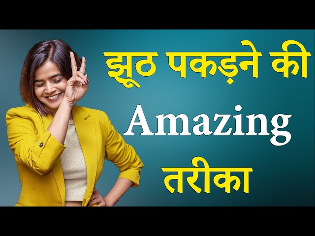 झूठ पकड़ने की अद्भुत तरीका | BEST MOTIVATIONAL VIDEO BY Suhani shah | #motivation