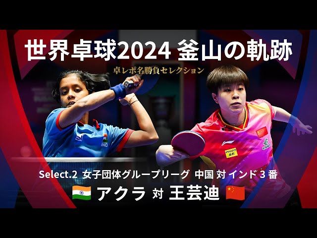 Takurepo Greatest Match Selections｜AKULA vs WANG Yidi (WTTC2024BUSAN CHN vs IND 3rd match)