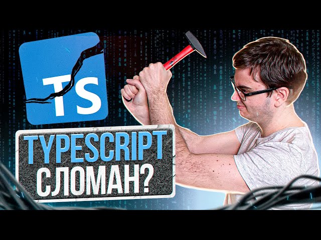Что не так с TypeScript?