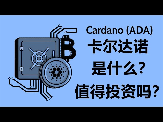 Cardano值得投资吗？加密货币ADA是什么？买不起比特币，买不起以太坊，你就买ADA，卡达诺市场估值在前10内的一款加密货币。