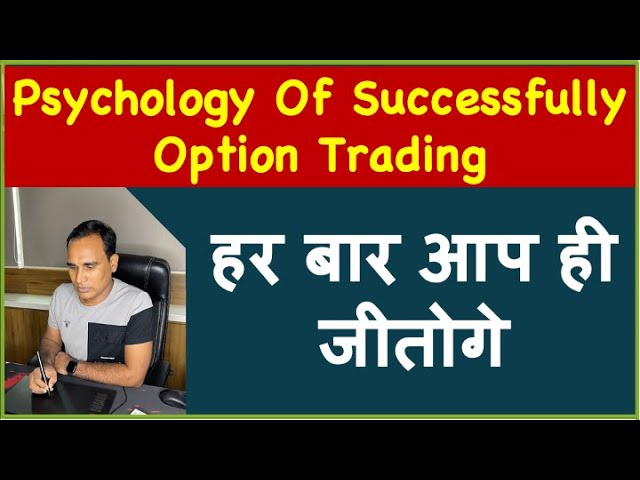 Psychology Of Successfully Option Trading !! हर बार आप ही जीतोगे