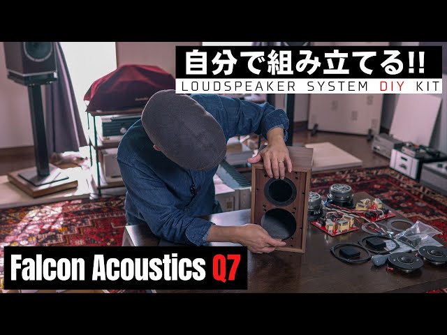 【開封】BBC LS3/5a 譲りの英国サウンドを目指して!!　Falcon Acoustics “Q7” スピーカーキット #1