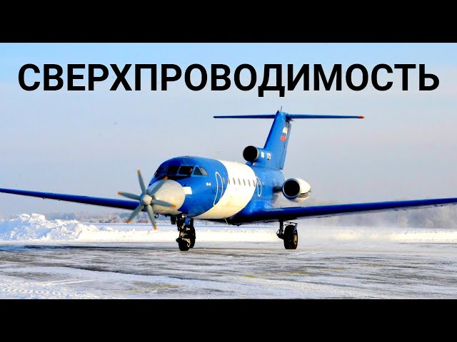 Летающая лаборатория Як-40, плазменные двигатели и всё о сверхпроводимости
